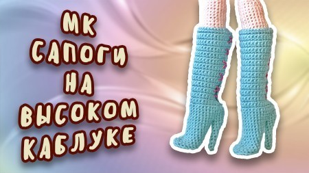 crochet-pattern-high-heeled-doll-jack-boots-ru