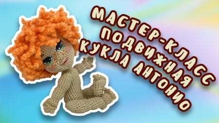 crochet-pattern-movable-doll-antonio