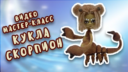 video-tutorial-doll-scorpion-ru
